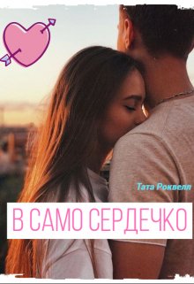 В само сердечко — Тата Роквелл