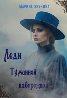 Леди Туманной набережной — Марина Якунина