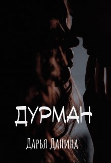 Дурман — Дарья Данина