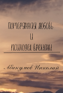 Потерянная любовь и психодел времени — Абакумов Николай