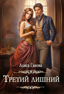 Третий лишний — Алиса Ганова