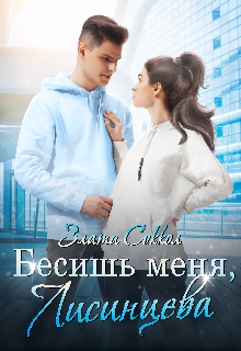 Бесишь меня, Лисинцева — Кира Рысь