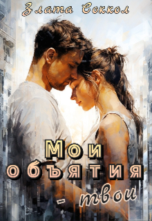 Мои объятия — твои — Кира Рысь