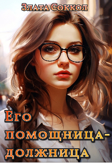 Его помощница-должница — Кира Рысь