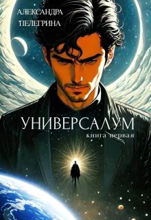 Универсалум. Книга первая — Александра Пелегрина