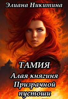 Тамия. Алая княгиня Призрачной пустоши — Элиана Никитина