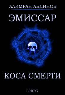 Эмиссар 3: Коса Смерти — Алимран Абдинов