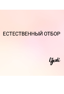 Естественный отбор — Djudi