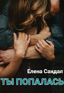 Ты попалась — Елена