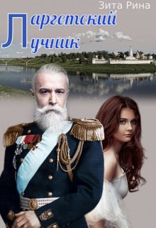 Ларгетский лучник — Зита Касумян