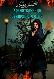 Хранительница священного огня — Lina Smith