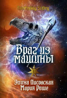 Враг из машины. Том 2 — Элина Лисовская, Мария Роше