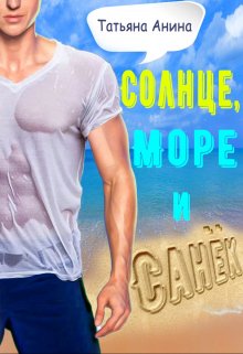 Солнце, море и Санёк — Татьяна Анина