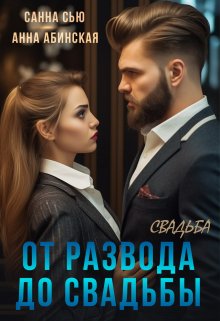 От развода до свадьбы. Свадьба — Санна Сью