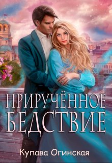 Прирученное Бедствие (полная версия) — Купава Огинская