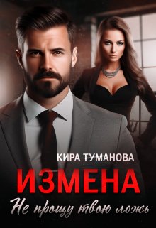 Измена. Не прощу твою ложь — Кира Туманова