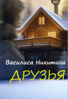 Друзья — Василиса Никитина