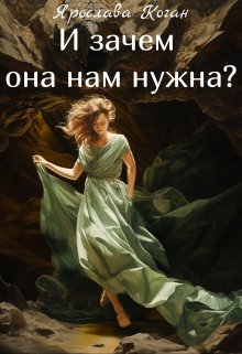 И зачем она нам нужна? — Ярослава Коган