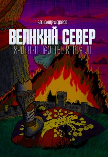 Великий Север. Хроники Паэтты. Книга Vii — postsabbath