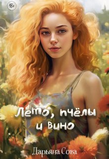 Лето, пчёлы и вино — Darya Sova