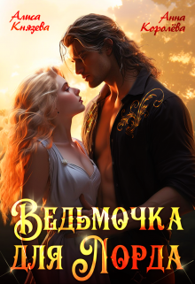 Ведьмочка для лорда — Алиса Князева