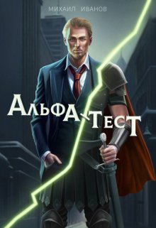 Альфа-Тест — Михаил Иванов