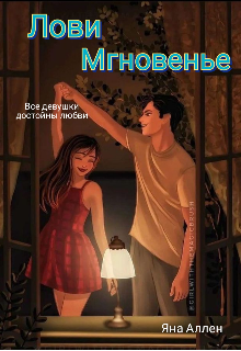 Лови мгновенье — Яна Аллен