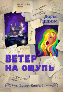 Ветер на ощупь — Дарья Гущина