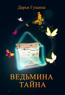 Ведьмина тайна — Дарья Гущина