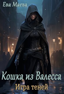 Кошка из Валесса. Игра теней — Елена