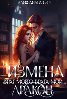 Измена. Враг моего врага — мой… Дракон — Александра Берг