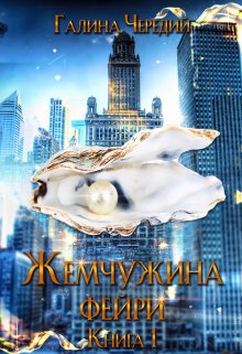 Жемчужина фейри. Книга 1 — Чередий Галина