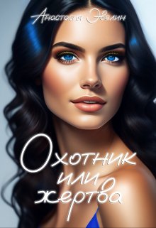 Охотник или жертва — Asezy