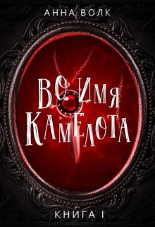 Во имя Камелота — Анна Мерлин Волк