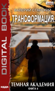 Трансформация. Книга 4. Темная академия — ИДДК