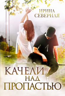 Качели над пропастью. Книга 1 — Ирина Северная