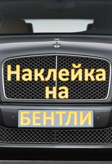 Наклейка на Бентли — Андрей Захаров