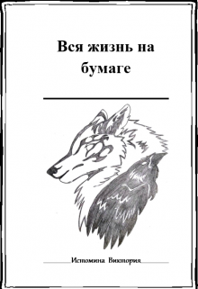 Вся жизнь на бумаге — Виктория Истомина