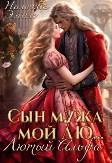 Сын мужа — мой Лю… Лютый Альфа — Налерма Эмиль (Nalerma)