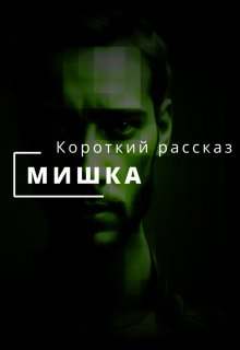 Мишка — Мишка