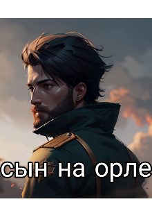 сын на орле — ГеллиусХелдер