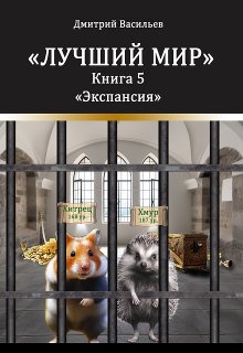 Лучший мир. Экспансия — Дмитрий Анатольевич Васильев