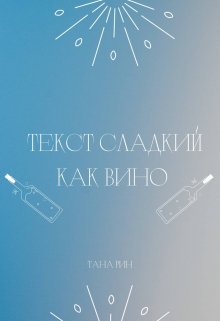 Текст сладкий как вино — Тана Рин