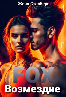 Fox Возмездие — Женя Сталберг