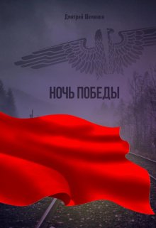 Ночь Победы — Бурдюк