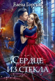 Сердце из стекла — Селена Стенфилд