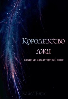 Королевство лжи. Сахарная вата и терпкий кофе. — Кайса Блэк