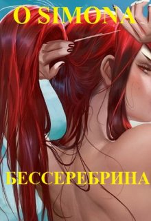 Бессеребрина прекрасная — O Simona