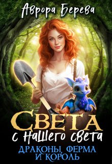 Света с нашего света. Драконы, ферма и король — Аврора Берева