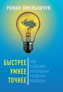 Быстрее, Умнее, Точнее, или … (второе издание 611 стр.) — Роман Омельянчук